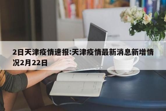 【预计2月16日津二次疫情反弹_天津二月六号疫情】