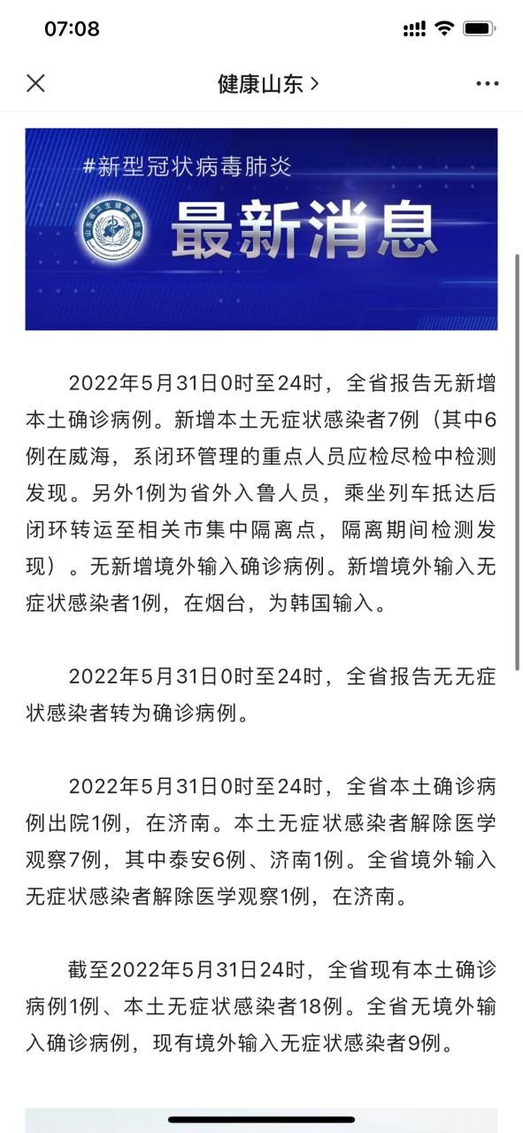 【31个省份近期新增7例无症状感染者,31省区市新增本土无症状104例】
