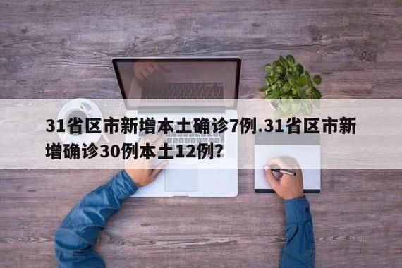 31省份昨日新增22例死亡病例_31省份昨日新增12例