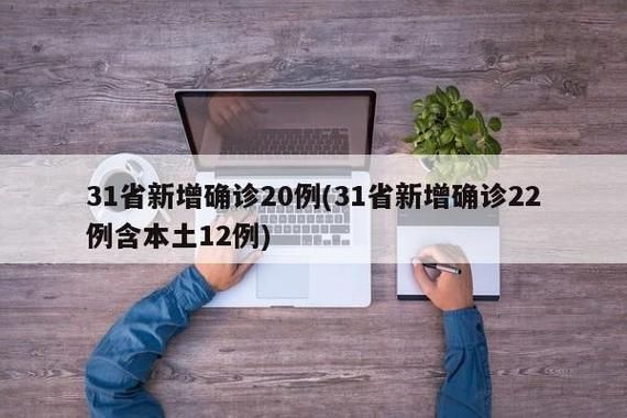  31省新增确诊26例含本土22例:31省新增确诊22例其中本土12例