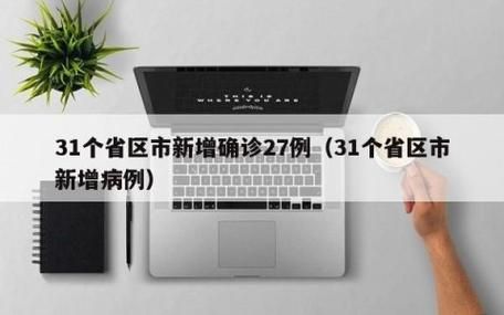 31省今冬新增15例重症(31省区市新增本土病)