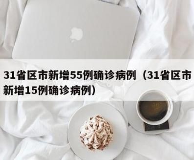  31省市新增6例核酸阳性及6例无症状:31省区市新增6例确诊