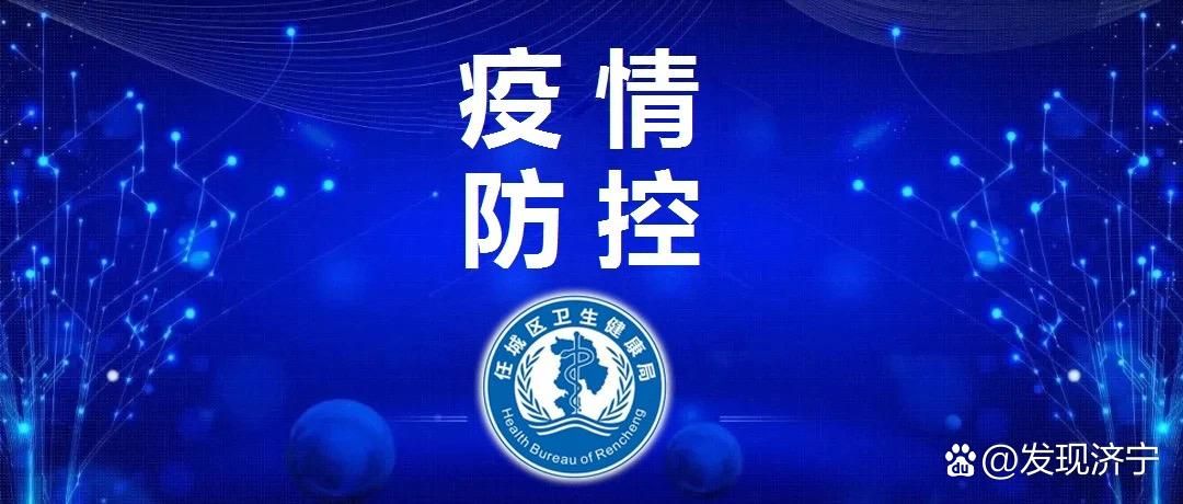山东济宁任城区首例无症状感染者来源公布/济宁任城新冠