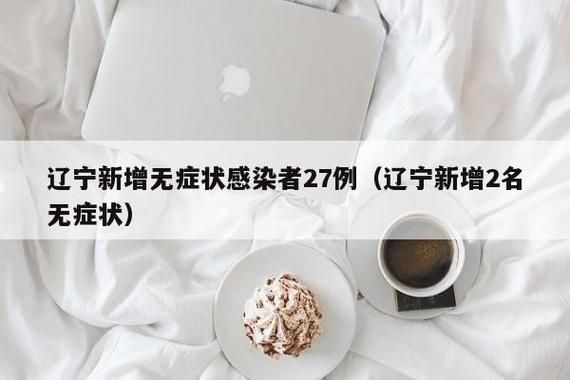 东辽县新增27例无症状感染者，涉及辛集/东辽新型冠状病毒最新消息
