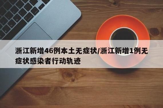 【清苑区近期无新增无症状感染者,清苑区有没有感染者】