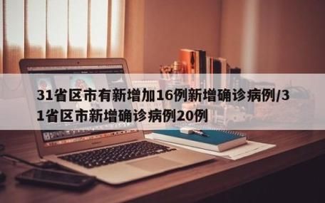 【31省区市新增12例境外输入及2例无症状,31省区市新增19例确诊均为境外输入】