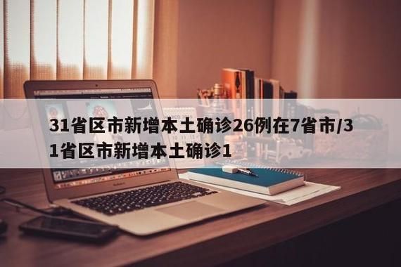 31省区市新增核酸阳性20例:31省区市新增27例确诊