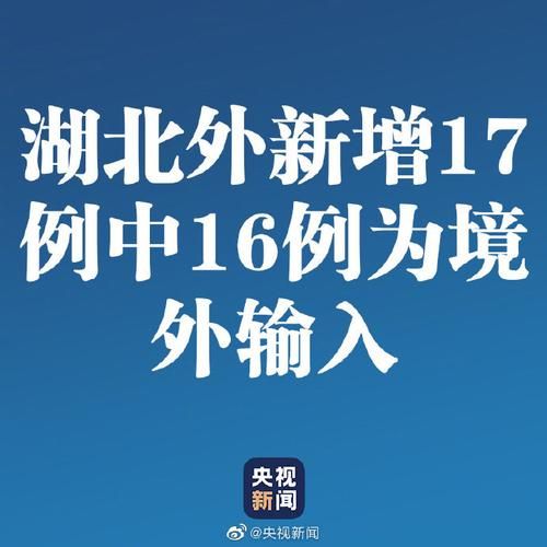 31省新增17例均为境外输入_31省份新增17例境外输入