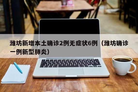 山东潍坊安丘昨日新增本土确诊12例(潍坊安丘有病例了吗)