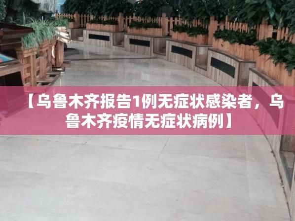 【张湾区累计报告无症状感染者11例,张湾区属于哪个城市】