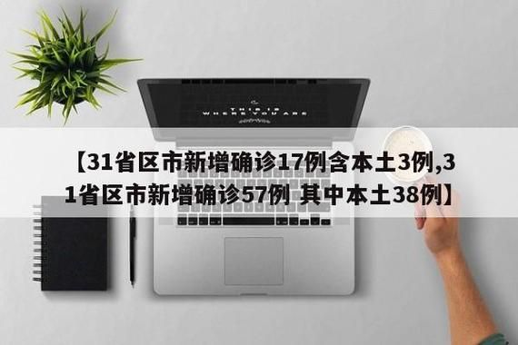 【31个省份新增境外输入12例未央区22例_新增21例境外输入陕西20例上海1例】