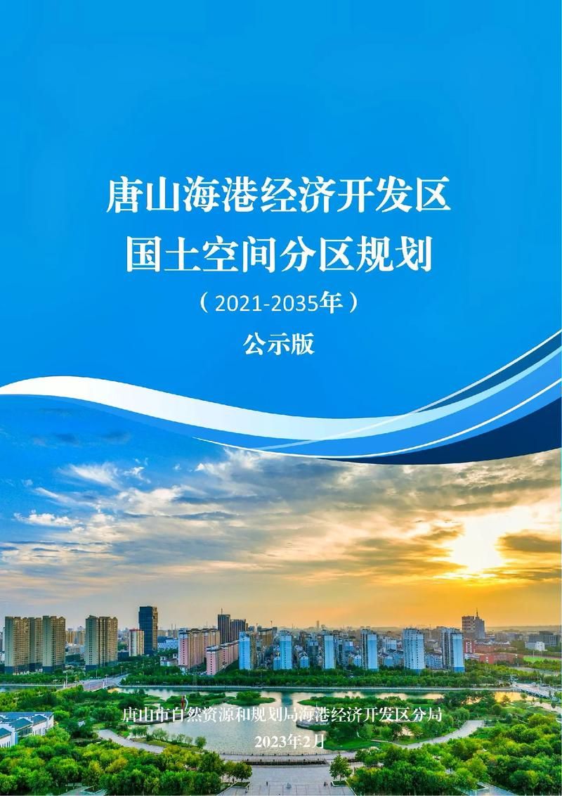 河北唐山海港经济开发区最新数据播报:寻找同轨迹人员:唐山海港经济开发区新闻
