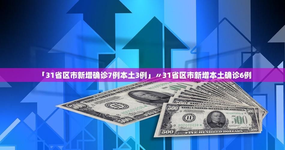  31省区市新增本土确诊28例:31省区市新增24例本土确诊病例