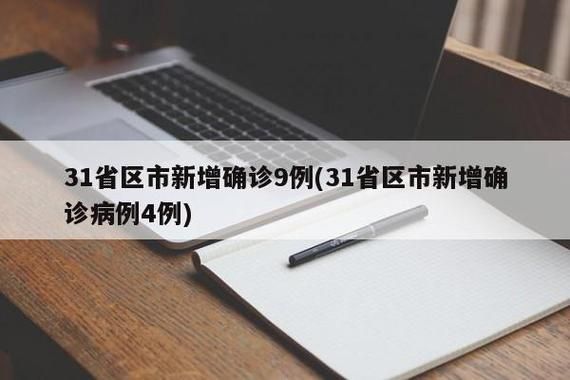 多地新增9例均为境外输入/31省新增9例均为境外输入karaoke