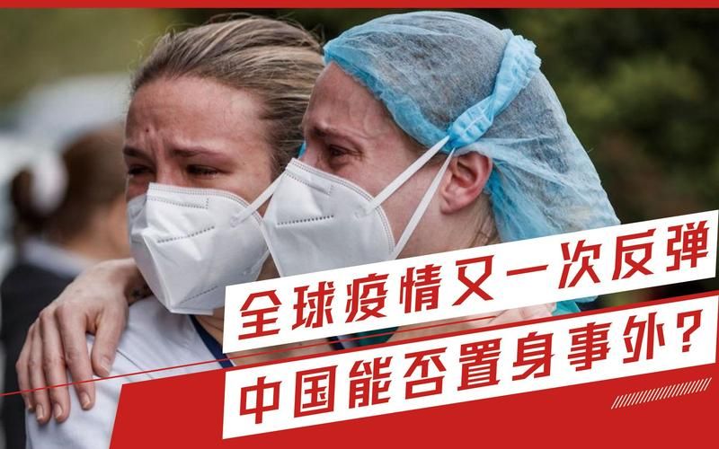 【全球疫情存反弹风险,全球疫情出现了严重反弹】
