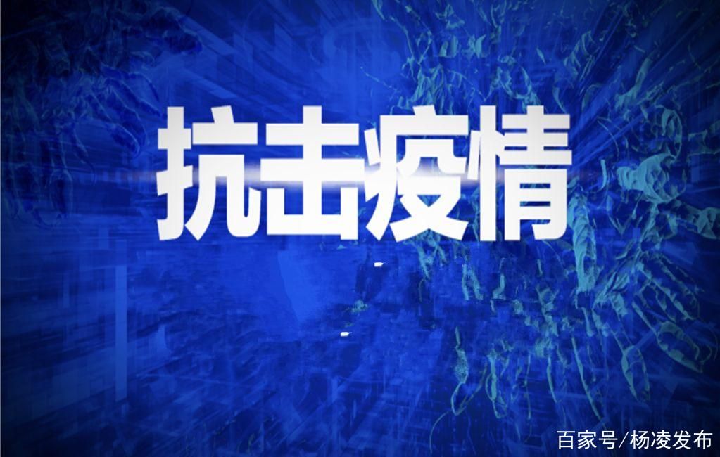 【陕西省咸阳市杨陵区疫情管控区最新消息,陕西省咸阳市杨陵区属于哪个县】