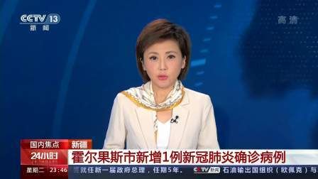 霍尔果斯疫情管控区最新消息:霍尔果斯新增