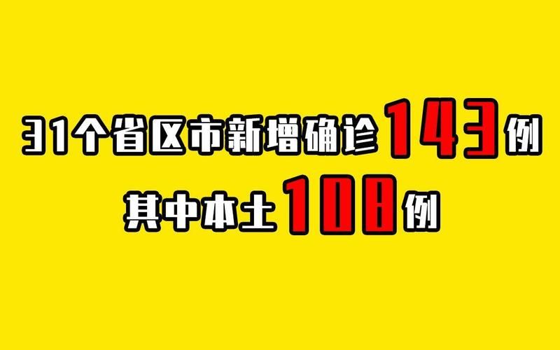 【31省市新增24例确诊其中本土25例,31省区市新增24例本土确诊】