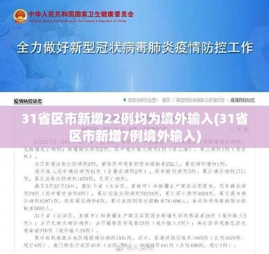 【31省市增22例境外输入_31省份增19例 均为境外输入】