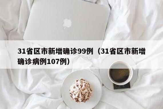 31省新增本土确诊15例/31省新增本土确诊107例