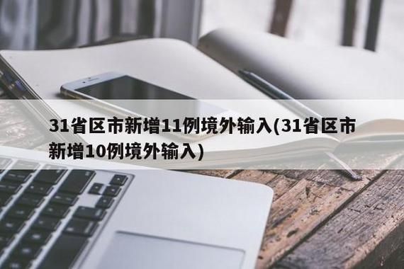【太谷区累计报告境外输入13例,山西太谷疫情的通报和公布】