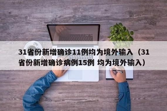  31省区市新增确诊9例均为境外输入:31省区市新增确诊例9例为境外输入