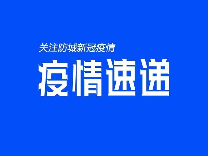 广西壮族自治区防城港防城区现有无症状感染者11例/防城港病毒感染最新消息