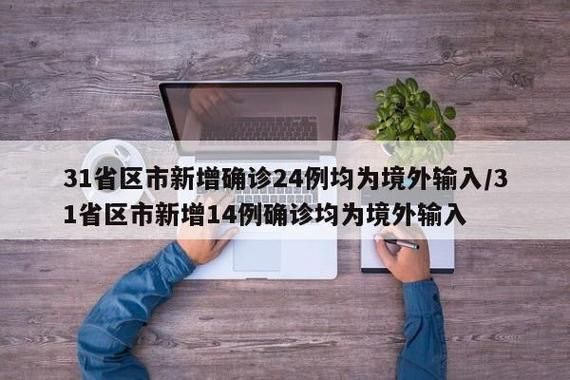 31个省份新增3例确诊其中本土14例/31个省新增本土病例
