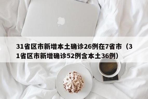 31省区市新增确诊17例含本土21例/31省区市新增确诊76例本土40例