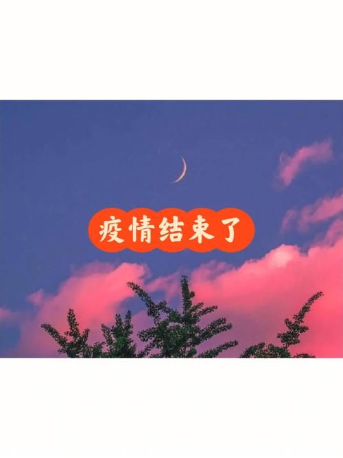 近期疫情有望今日结束(最近疫情结束了吗)