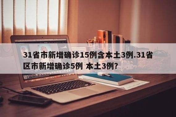 全国新增确诊3例含本土24例:全国新增确诊3例含本土24例吗