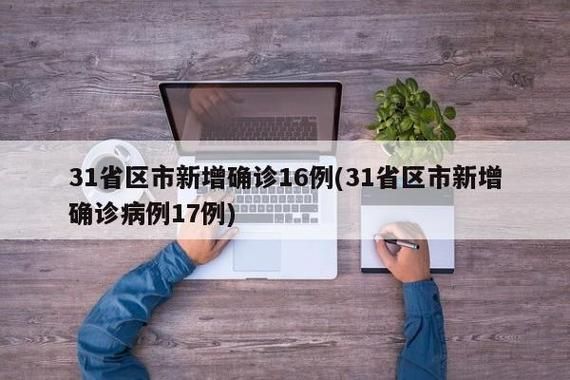 31省新增11例本土确诊涉1省/31省新增确诊17例本土3例
