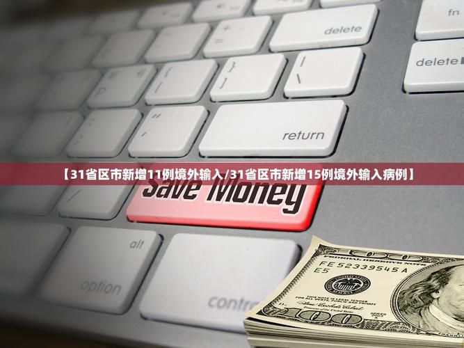 31省市新增确诊18例均为境外输入(31省份新增确诊11例均为境外输入病例)