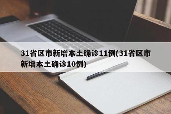 31省份新增确诊11例均为境外输入:31省份新增确诊11例均为境外输入病例