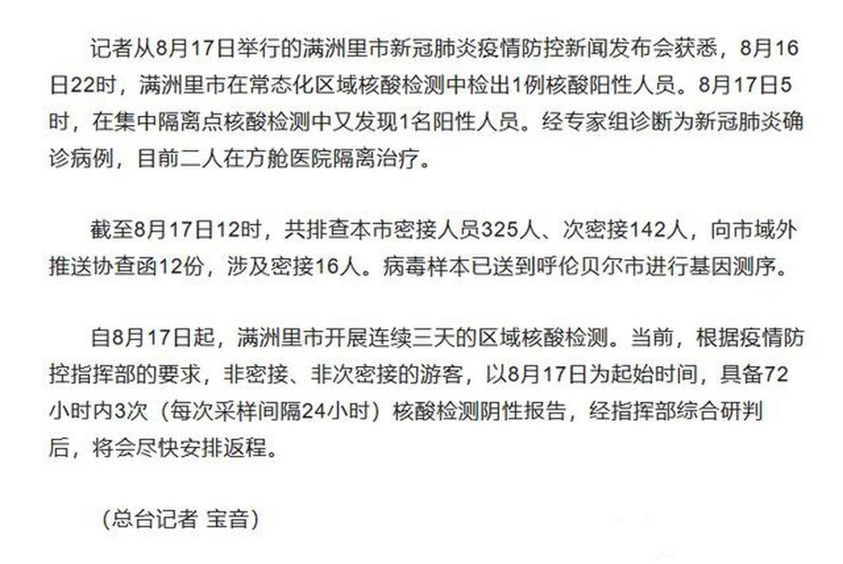 满洲里近期新增阳性感染者24例/满洲里几例新冠肺炎