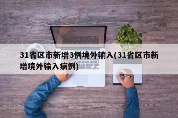 【江苏南通南通经济技术开发区累计报告境外输入7例_江苏南通开发区疫情最新情况】