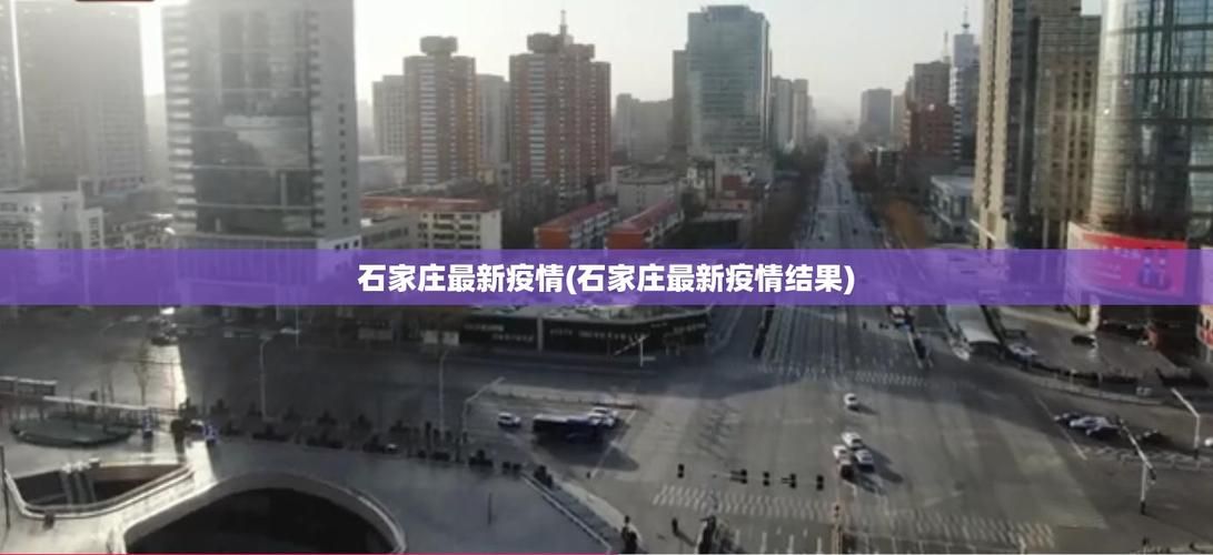 河北省石家庄市石家庄高新技术产业开发区为何新增疫情:石家庄高新区疫情多少人感染