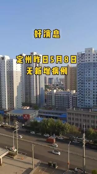 疫情定州市最新通知/定州役情
