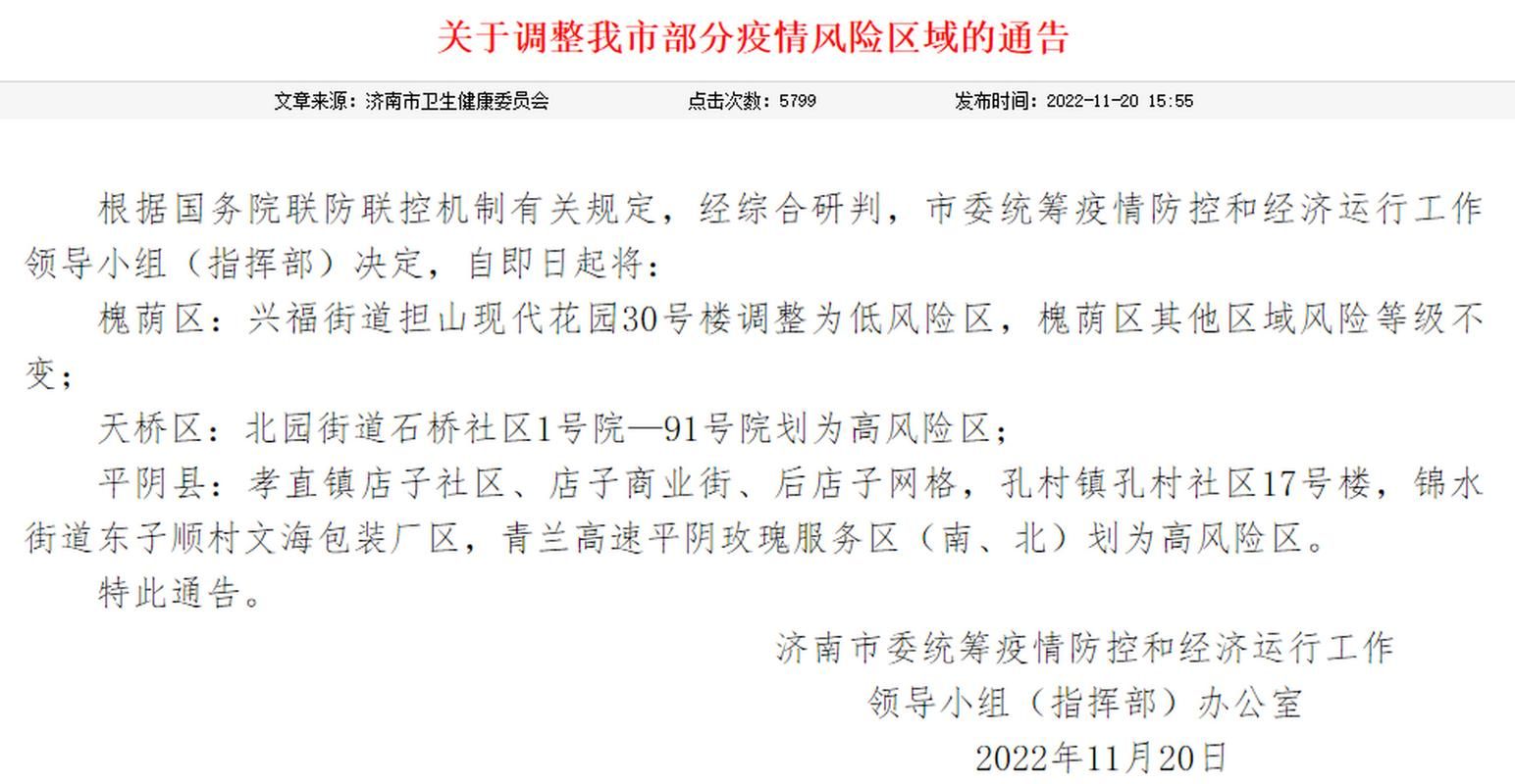 【山东济南槐荫区最新疫情关注_济南市槐荫区疫情】