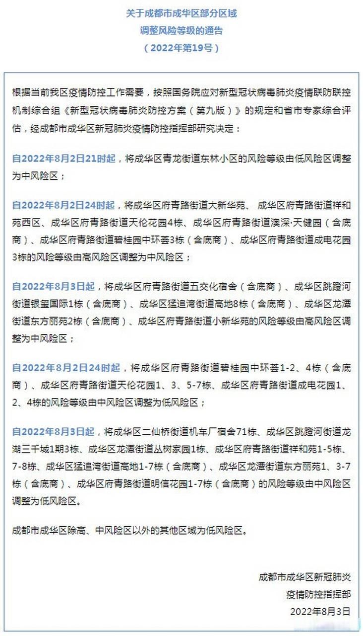 四川省成都市成华区最新疫情情况通报/成都市成华区最新新闻