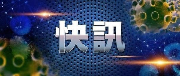 辽宁抚顺抚顺县发现1名密接者!_抚顺三名接触者