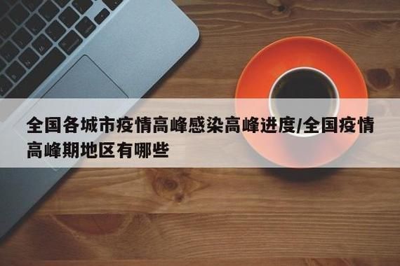 全国疫情高峰感染高峰进度查询(全国疫情高峰期地区有哪些)