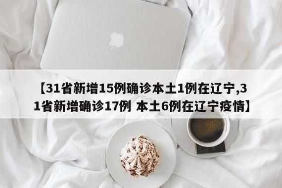 31省新增17例核酸阳性涉21省市(31省份新增17例确诊 14例为本土病例)