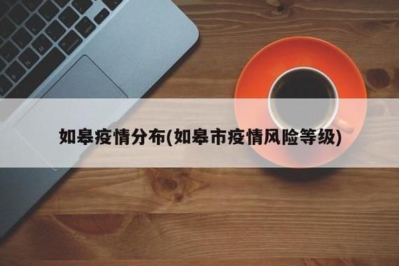 如皋市有什么疫情地区/如皋有新增病例吗
