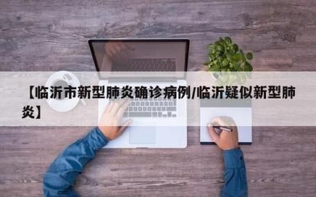 山东临沂沂水县近1天新增破25_临沂市沂水新型肺炎确诊病例