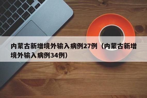 【31省增27例境外输入_31省新增7境外输入】