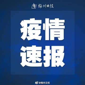 【最新疫情临床广东梅州梅县区,梅州疫情通报13例】