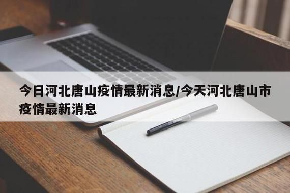 河北省唐山市唐山市汉沽管理区疫情严重吗/唐山汉沽管理区最有可能搬迁