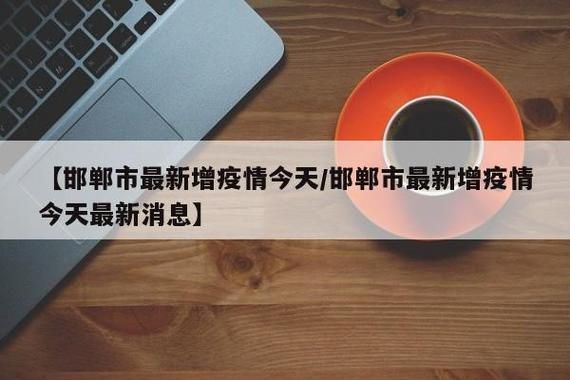 为何新增疫情河北省邯郸市邯郸经济技术开发区_邯郸经开区新闻