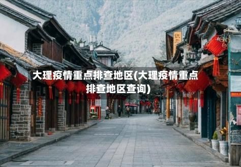 【大理白族自治州通报13例死亡病例详情,大理白族自治州最新疫情】